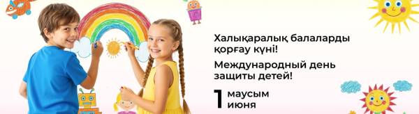 Халықаралық балаларды қорғау күнімен құттықтаймыз! Поздравляем с Международным Днем защиты детей! 