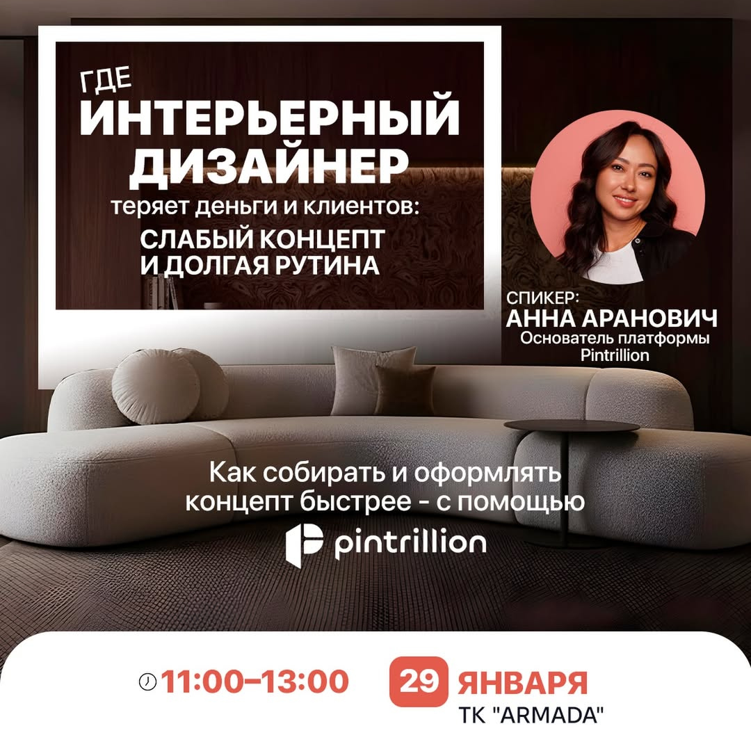 Встреча интерьерных дизайнеров в SVET.KZ: концептуальный дизайн с Pintrillion