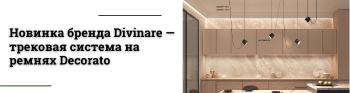 Divinare представляет: трековая система на ремнях Decorato