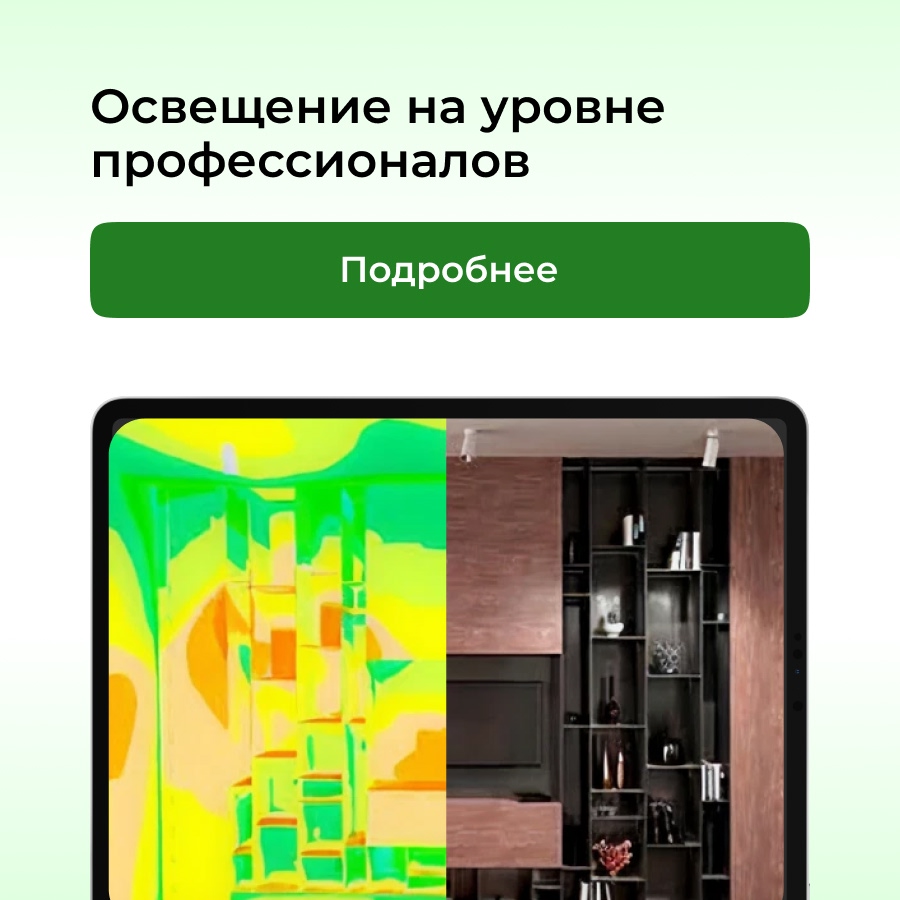 Освещение на уровне профессионалов