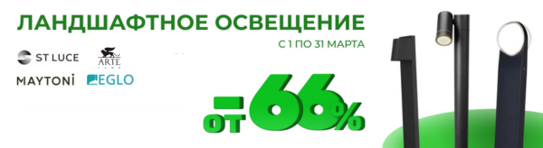 Скидки от 66% на ландшафтное освещение