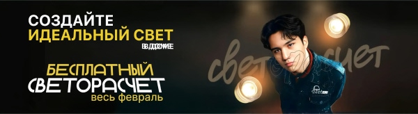 Бесплатный светорасчёт помещения - комфорт и экономия