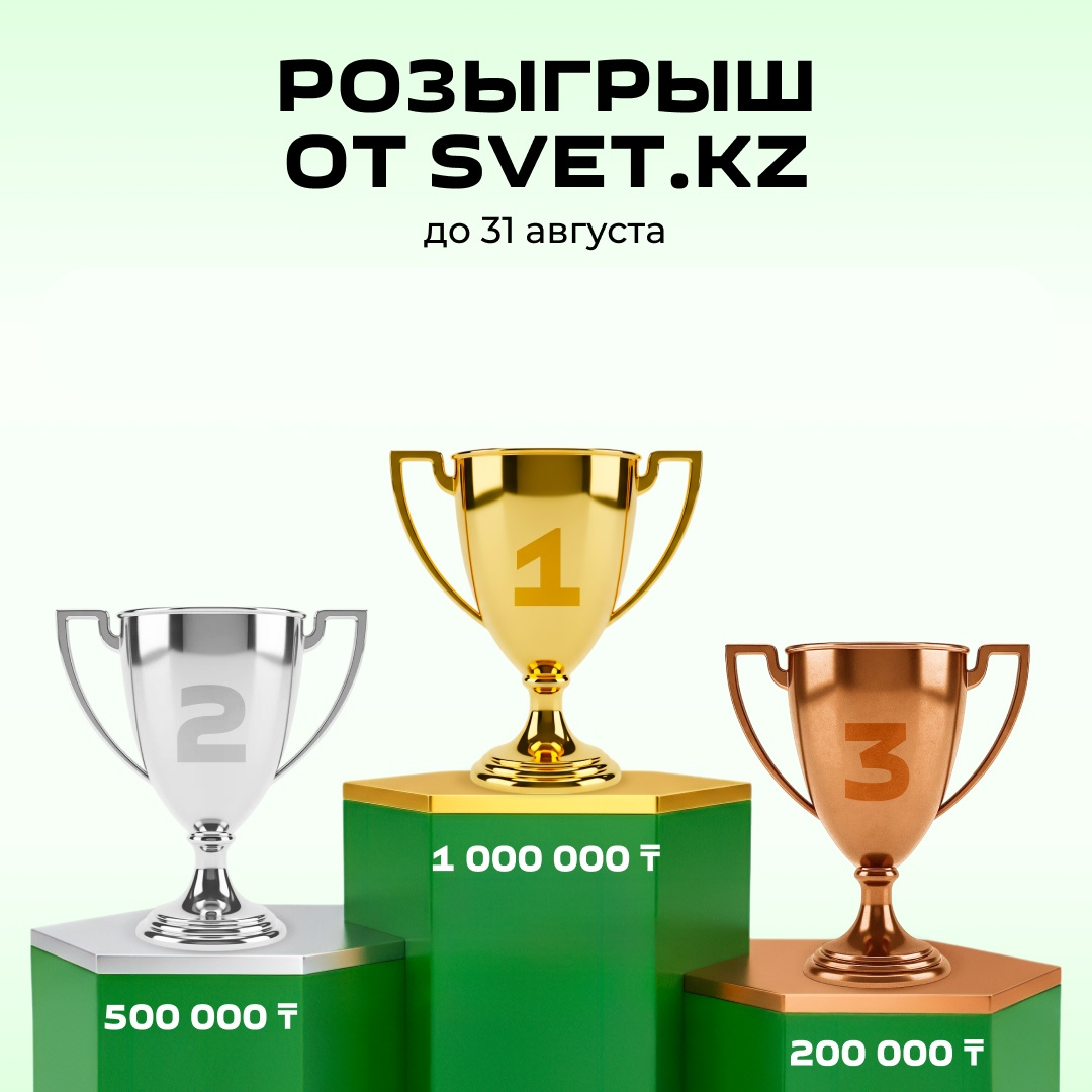 Закупайтесь и выигрывайте: РОЗЫГРЫШ  от SVET.KZ