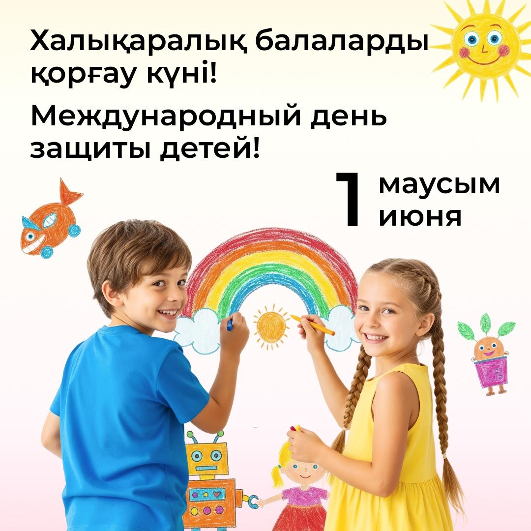 Халықаралық балаларды қорғау күнімен құттықтаймыз! Поздравляем с Международным Днем защиты детей! 