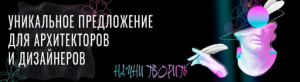 Повышаем бонус для дизайнеров интерьера