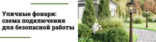 Подключение и монтаж уличных светильников: схемы