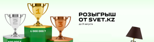 Закупайтесь и выигрывайте: РОЗЫГРЫШ  от SVET.KZ