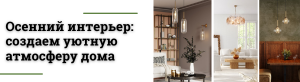 Осенний интерьер: создаем уютную атмосферу дома
