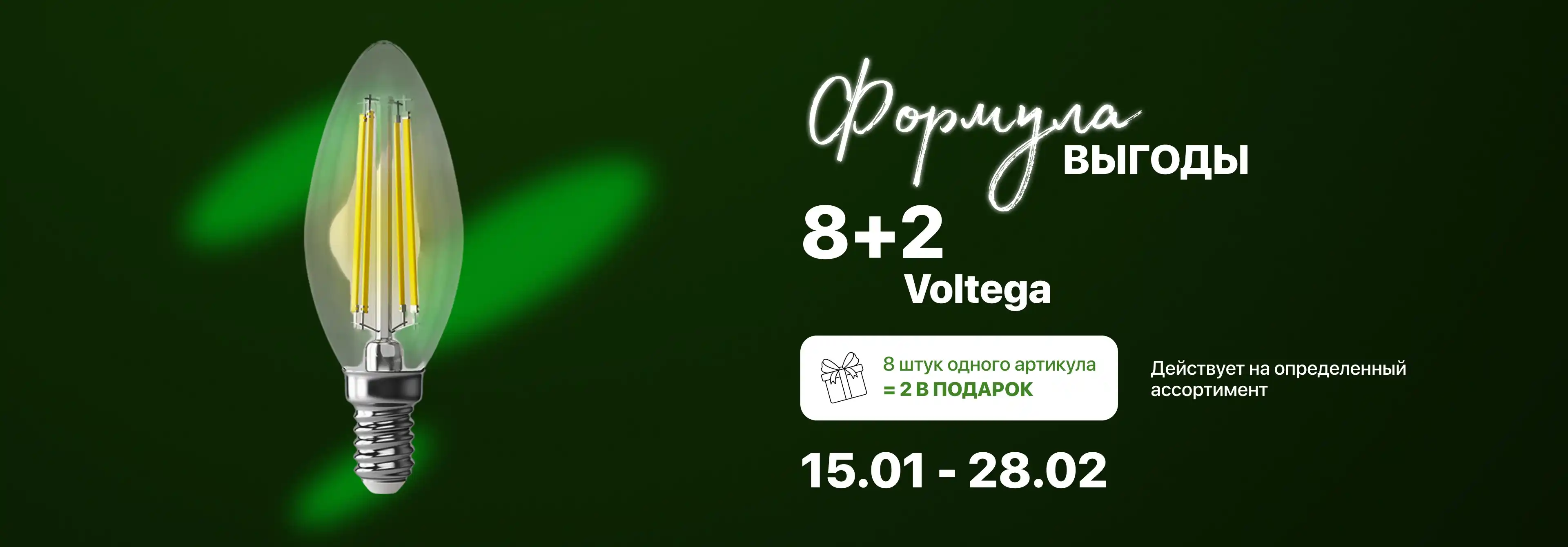 Акция на лампочки Voltega