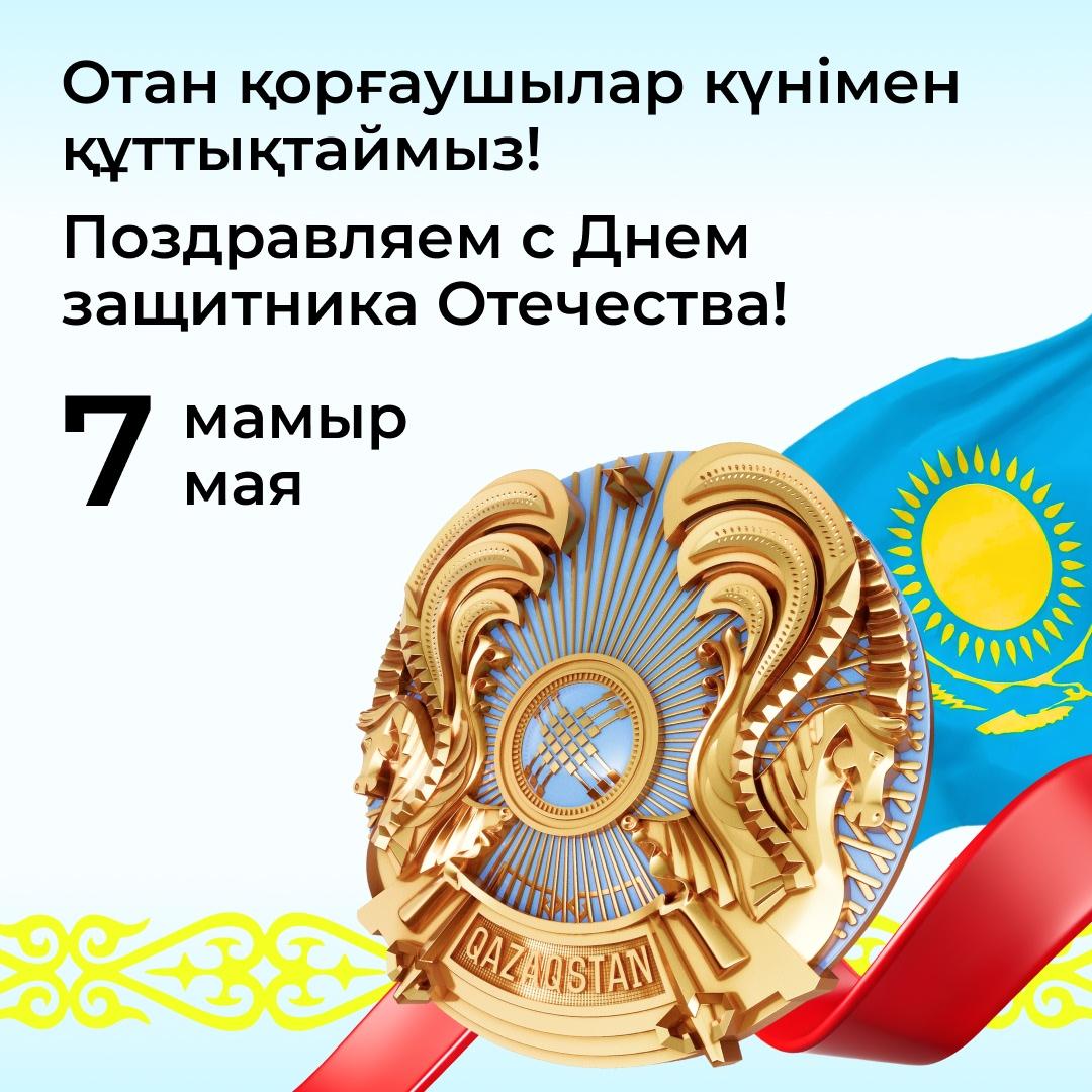 Отан қорғаушы күні құтты болсын! Поздравляем с Днем защитника Отечества!