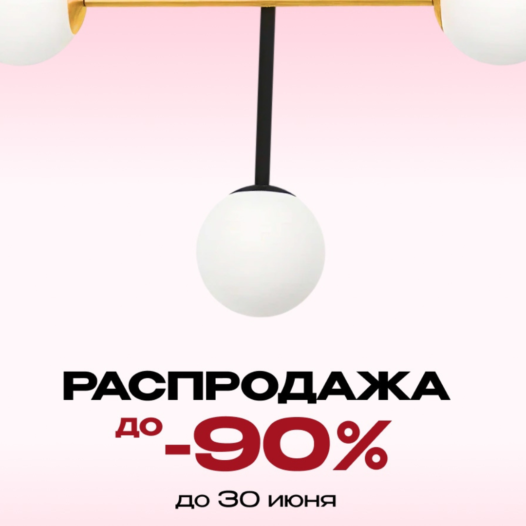 Летняя распродажа освещения: скидки до 90%