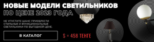Новые модели светильников по цене 2023 года