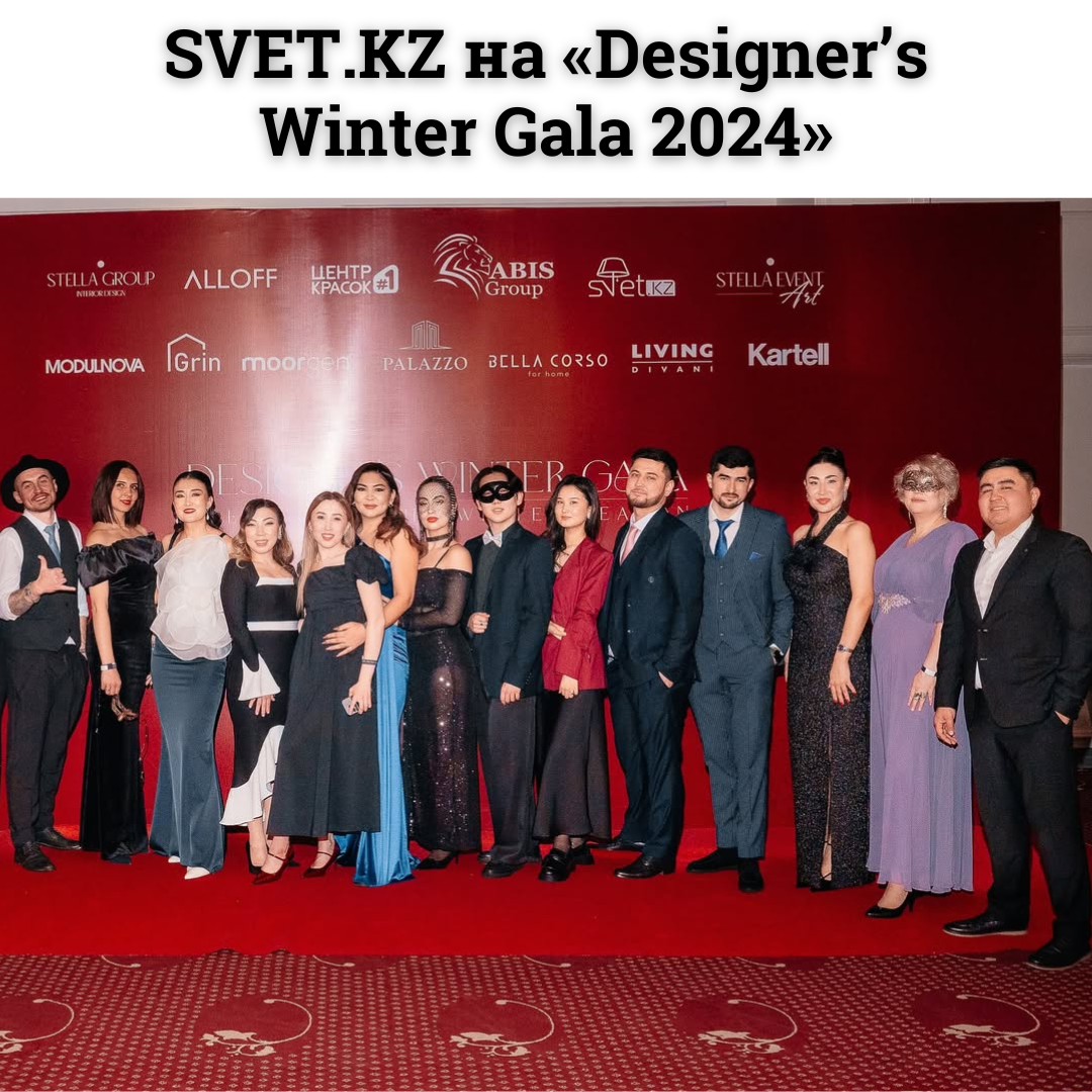 SVET.KZ на «Designer’s Winter Gala 2024»: грандиозное событие в мире дизайна и архитектуры