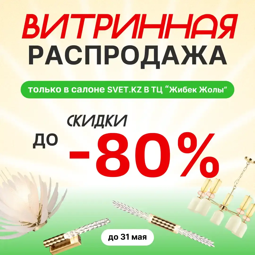 Ликвидация витрины в SVET.KZ: скидки до 80% на освещение
