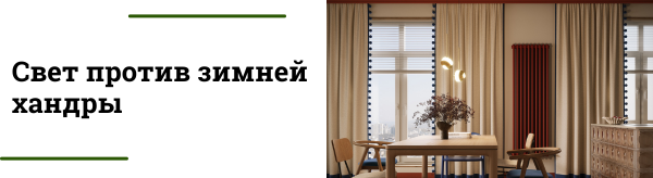 Свет против зимней хандры: какие светильники реально влияют на настроение