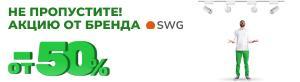 Скидка от 50% от SWG на люстры и светильники