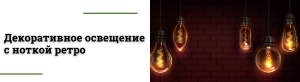 Филаментные лампы: ретро-дизайн и современные технологии