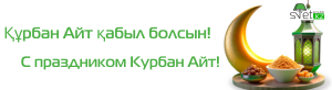 Құрбан Айт қабыл болсын! С праздником Курбан Айт!