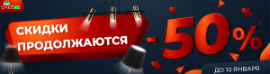 Скидки до 50% продолжаются
