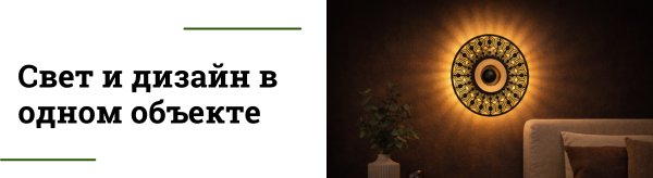 Акцентное освещение: декоративные настенные светильники Biscotto