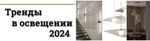 Трендовое освещение 2024 года: Новые Горизонты комфорта и стиля