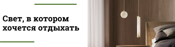 Как подобрать освещение для спальни