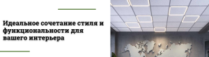 Светильники Армстронг: от офисных пространств до жилых квартир – широкий спектр применения