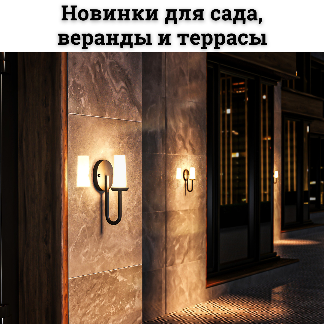 Уличное освещение ST Luce: ТОП новинок сезона