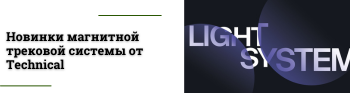 Новинки трековой системы от Technical
