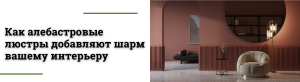 Люстры и светильники из алебастра: шик и гармония в каждом уголке