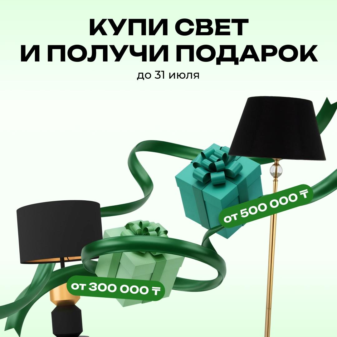 Купи свет - получи подарок!