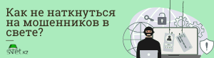 Как не наткнуться на мошенников в свете?