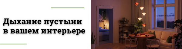 Cерия светильников Sirocco - вдохновленные ветрами Сахары