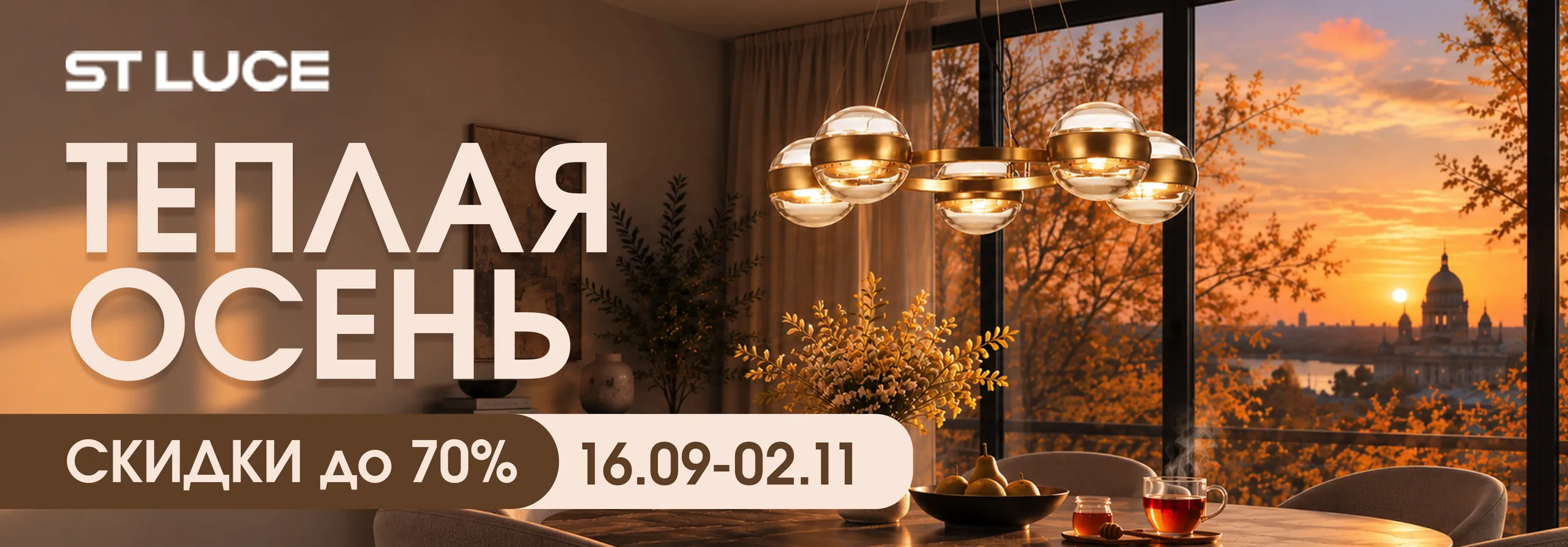 ST Luce «Тёплая осень»: скидки до 70% (21.09–02.11.2026)