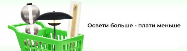 Освети больше - плати меньше. Скидки до 15% на освещение