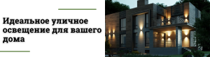 Как выбрать уличное освещение?