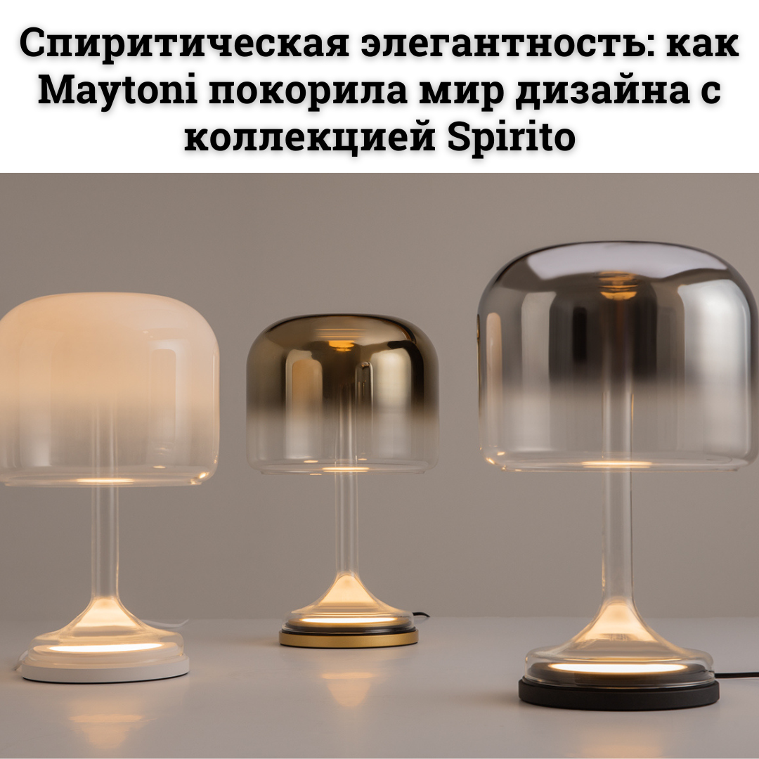 Световая магия: коллекция Spirito завоевывают награду на Archiproducts Awards 2024