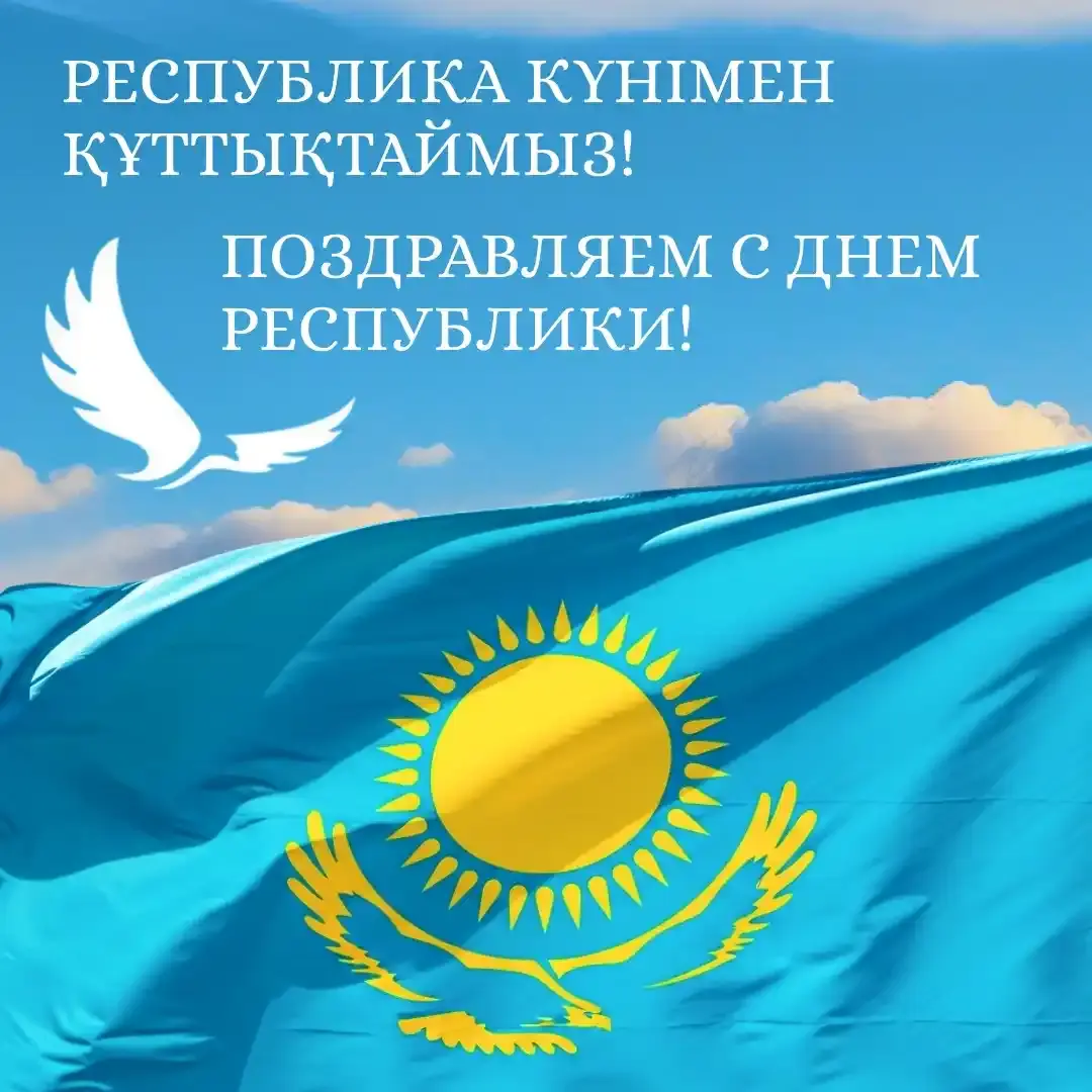Поздравляем с Днем Республики! Республика күні құтты болсын! 