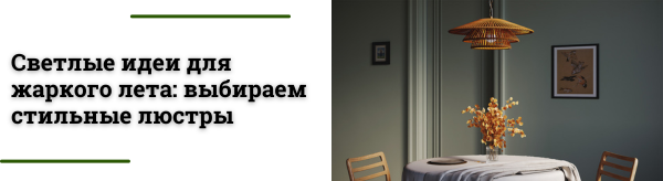 ТОП-7 люстр, которые освежат интерьер этим летом