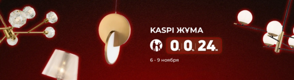 Kaspi Жұма: 4 дня супервыгодных покупок стильного освещения