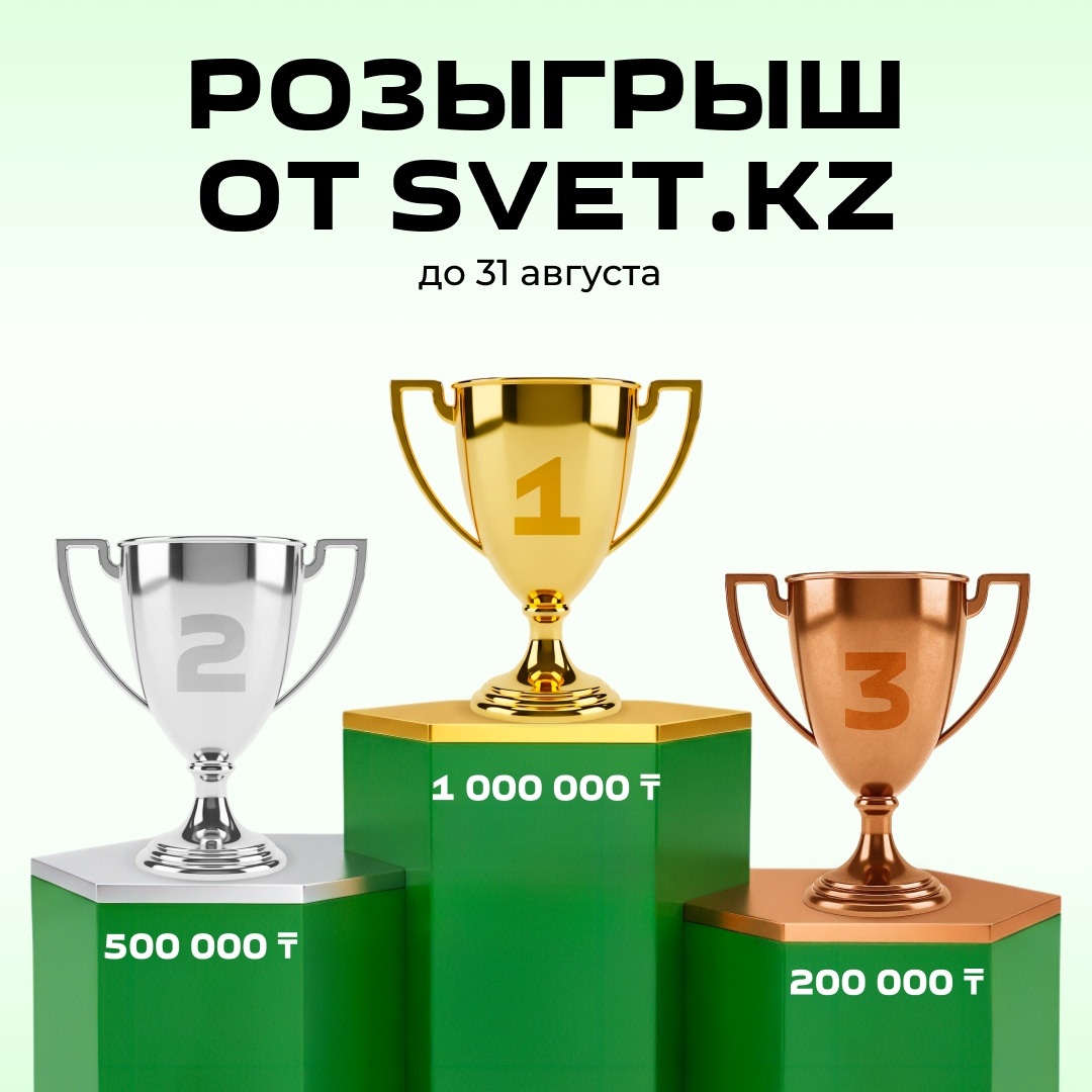 Закупайтесь и выигрывайте: РОЗЫГРЫШ от SVET.KZ