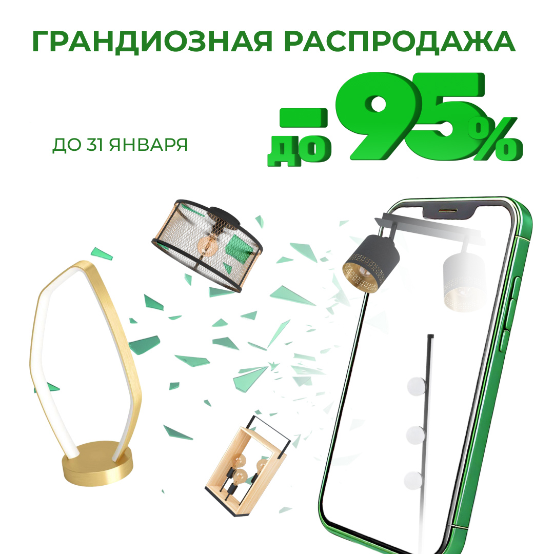 Преобразите интерьер с грандиозной распродажей: скидки до 95%