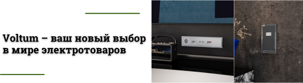 Обновите свой дом с Voltum: электротовары для вашего комфорта