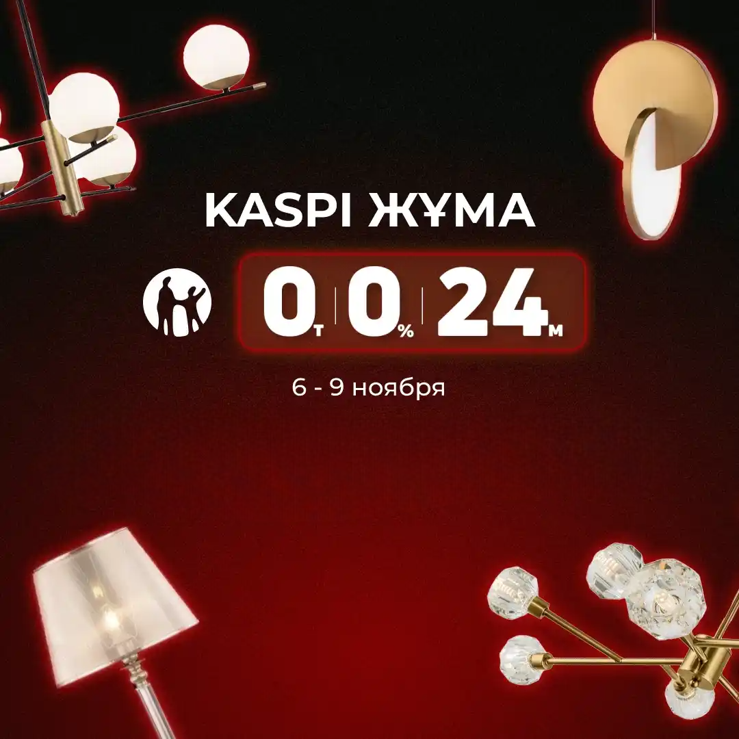 Kaspi Жұма: 4 дня супервыгодных покупок стильного освещения