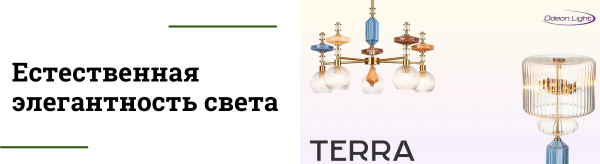 Стильная коллекция светильников Terra