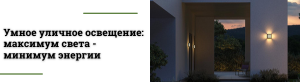 Энергоэффективное уличное освещение