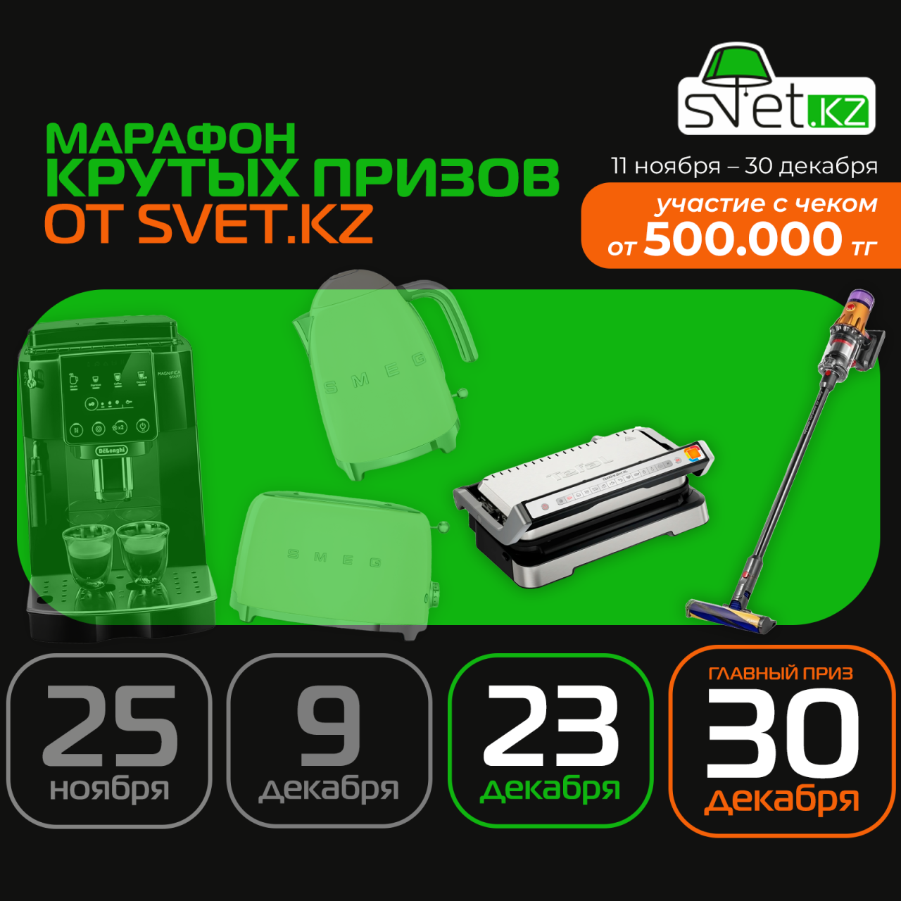 Марафон крутых призов от SVET.KZ! 