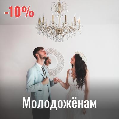 Льготная Акция -10% молодожёнам