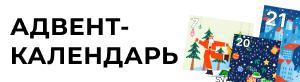 Адвент-календарь от SVET.KZ