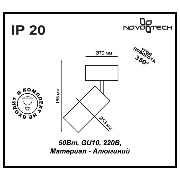 Дополнительная картинка Спот Novotech Over Pipe 370394